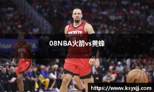 08NBA火箭vs黄蜂