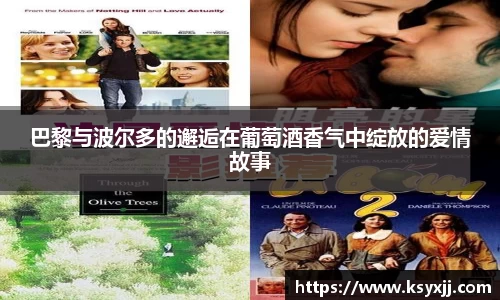 巴黎与波尔多的邂逅在葡萄酒香气中绽放的爱情故事