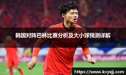 韩国对阵巴林比赛分析及大小球预测详解