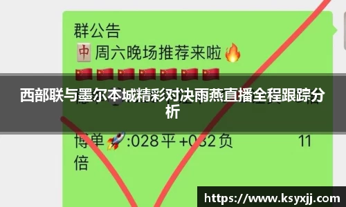 西部联与墨尔本城精彩对决雨燕直播全程跟踪分析