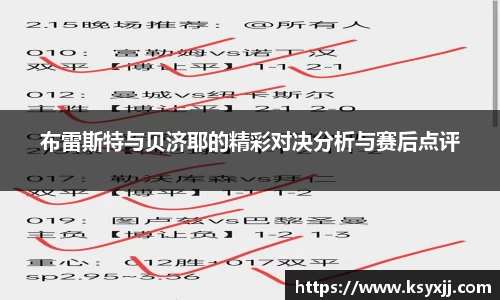 布雷斯特与贝济耶的精彩对决分析与赛后点评