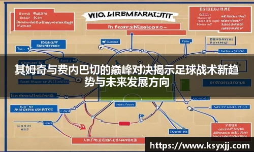 其姆奇与费内巴切的巅峰对决揭示足球战术新趋势与未来发展方向