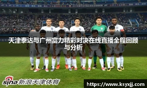 天津泰达与广州富力精彩对决在线直播全程回顾与分析