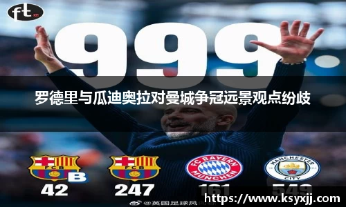 罗德里与瓜迪奥拉对曼城争冠远景观点纷歧
