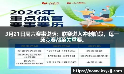 3月21日周六赛事说明：联赛进入冲刺阶段，每一场竞赛都至关重要。